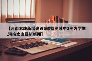【河南太康新增确诊病例5例其中3例为学生,河南太康最新新闻】
