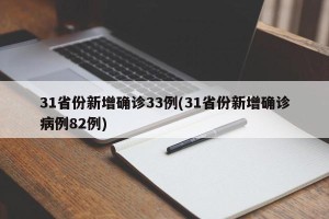 31省份新增确诊33例(31省份新增确诊病例82例)