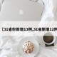 【31省份新增13例,31省新增12例】