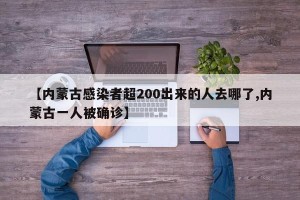【内蒙古感染者超200出来的人去哪了,内蒙古一人被确诊】