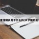 大学里值班员是干什么的(大学值班是干嘛)