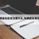 【车辆进水应该注意什么,车辆进水有什么表现】