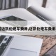 【迈凯伦跑车费用,迈凯伦跑车费用表】