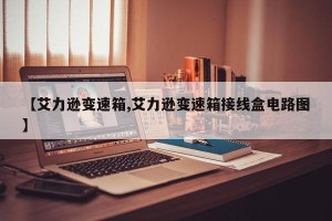 【艾力逊变速箱,艾力逊变速箱接线盒电路图】