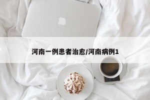 河南一例患者治愈/河南病例1