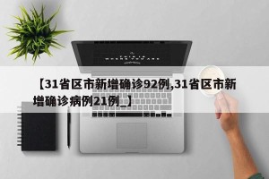 【31省区市新增确诊92例,31省区市新增确诊病例21例_】