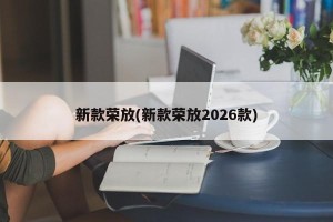新款荣放(新款荣放2026款)