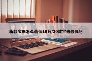 新款宝来怎么最低10万/20款宝来最低配