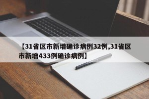 【31省区市新增确诊病例32例,31省区市新增433例确诊病例】
