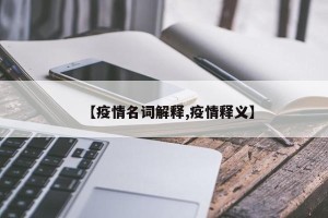 【疫情名词解释,疫情释义】