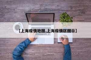 【上海疫情地图,上海疫情区图示】