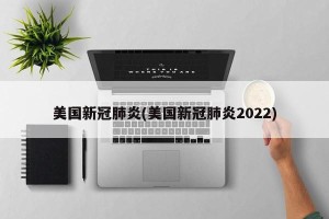 美国新冠肺炎(美国新冠肺炎2022)