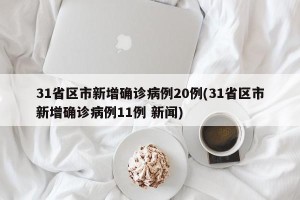 31省区市新增确诊病例20例(31省区市新增确诊病例11例 新闻)