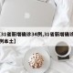【31省新增确诊34例,31省新增确诊33例本土】
