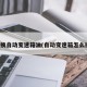 怎样换自动变速箱油(自动变速箱怎么换油)