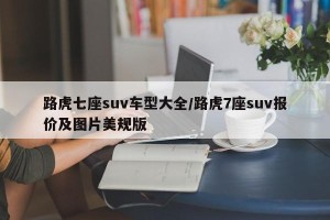 路虎七座suv车型大全/路虎7座suv报价及图片美规版