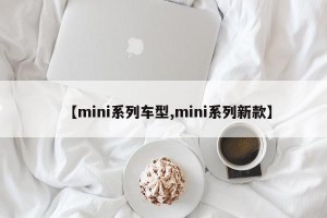 【mini系列车型,mini系列新款】