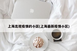 上海出现疫情的小区(上海最新疫情小区)