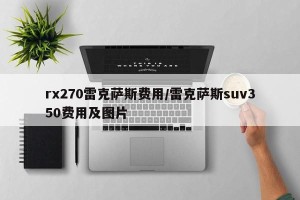 rx270雷克萨斯费用/雷克萨斯suv350费用及图片