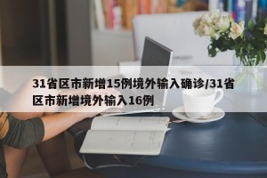 31省区市新增15例境外输入确诊/31省区市新增境外输入16例