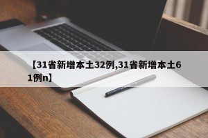 【31省新增本土32例,31省新增本土61例n】