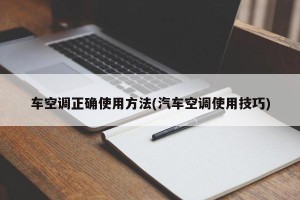 车空调正确使用方法(汽车空调使用技巧)