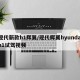 现代新款h1辉翼/现代辉翼hyundaih1试驾视频
