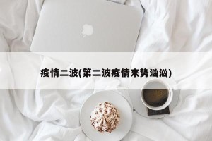 疫情二波(第二波疫情来势汹汹)