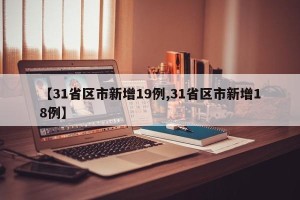 【31省区市新增19例,31省区市新增18例】