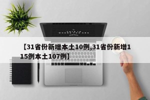 【31省份新增本土10例,31省份新增115例本土107例】