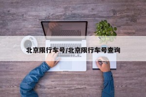 北京限行车号/北京限行车号查询