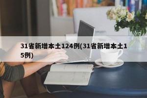 31省新增本土124例(31省新增本土15例)