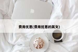 费用优惠(费用优惠的英文)