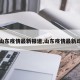 【山东疫情最新报道,山东疫情最新动向】