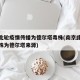 南京此轮疫情传播为德尔塔毒株(南京此轮疫情毒株为德尔塔来源)