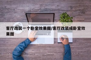 客厅改装一个卧室效果图/客厅改装成卧室效果图