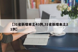 【31省新增本土43例,31省新增本土21例】