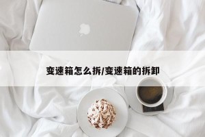 变速箱怎么拆/变速箱的拆卸