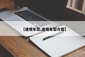 【途观车型,途观车型介绍】