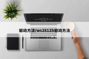 驱动方法/ws2812b驱动方法