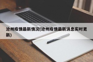 沧州疫情最新情况(沧州疫情最新消息实时更新)