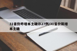 31省份昨增本土确诊27例/31省份新增本土确