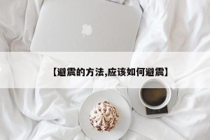 【避震的方法,应该如何避震】