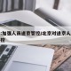 北京:加强人员进京管控/北京对进京人员实施管控