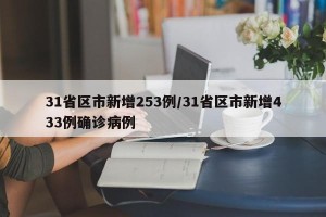 31省区市新增253例/31省区市新增433例确诊病例