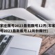 石家庄限号2021最新限号12月(石家庄限号2021最新限号12月份限行)