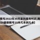 【限号2022年10月最新限号时间,限号2020最新限号10月几点到几点】