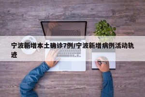 宁波新增本土确诊7例/宁波新增病例活动轨迹