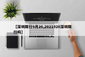 【深圳限行9月26,2021926深圳限行吗】
