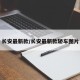长安最新款/长安最新款轿车图片